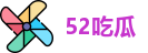 52吃瓜